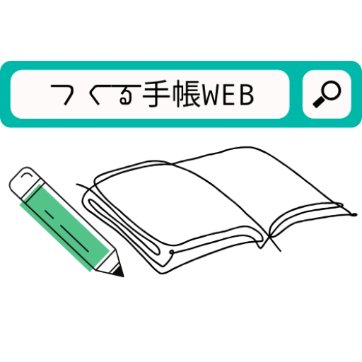 つくる手帳WEB