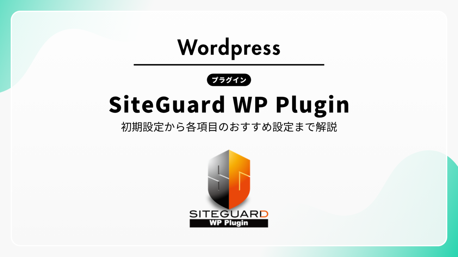 SiteGuard WP Pluginの設定方法【初期設定から各項目のおすすめ値まで解説】 | つくる手帳WEB